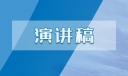 2022清明节演讲稿通用版