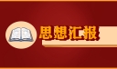 学生思想汇报2022最新十篇