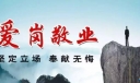 年会五分钟爱岗敬业演讲稿