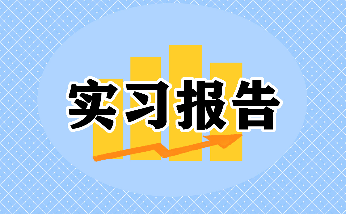 外贸实习报告