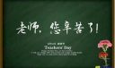 教师节演讲稿300字
