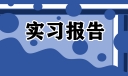 个人原因离职申请书11篇
