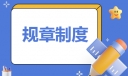 学校管理工作制度内容模板