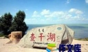 吉林查干湖的导游词