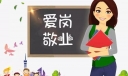 妇女节爱岗敬业演讲稿优秀范文