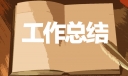 主任医师年终工作总结