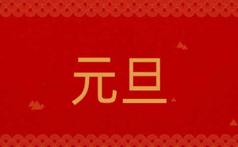 元旦汇演闭幕式讲话稿