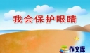 保护我们的眼睛演讲稿