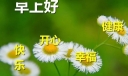 开心一笑早安朋友圈祝福寄语