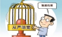 从严治党心得总结