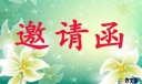 英语家长会的邀请函