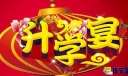 升学宴简短答谢词