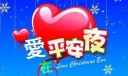 适合平安夜说的祝福语