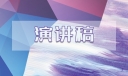 教师优秀师德演讲稿十篇
