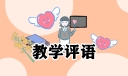 简单的教师评语60句大全