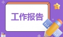 有关临床医生年终工作报告