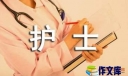 爱岗敬业演讲稿护士