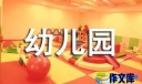 乡村幼儿园园务工作计划