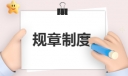 工会工作规章制度通用范本