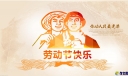 五一劳动节公司慰问信范文