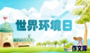 六五世界环境日致辞