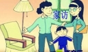 如何与家长进行有效沟通