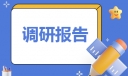 大学生关于市场调研工作报告