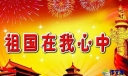 祖国在我心演讲稿的范文