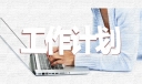 高三班主任工作计划具体安排