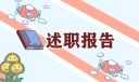 消防述职报告通用