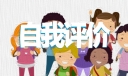 简历中的自我评价怎么写12篇