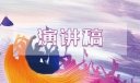 高考百日誓师校长领导讲话稿12篇