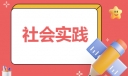 医院社会实践报告精选