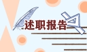 煤矿述职报告优秀