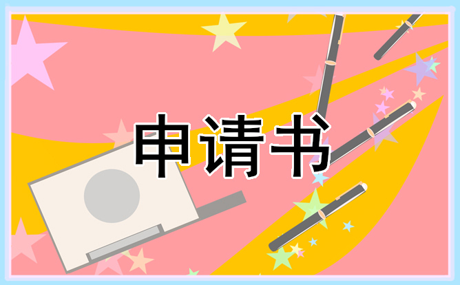 2022加入贫困户申请书