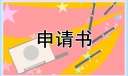 员工离职报告范文