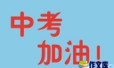 学生中考祝福语