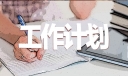 关于个人下半年度工作计划