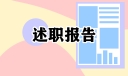 医生下乡支农述职报告2023