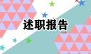 消防人员述职报告精选
