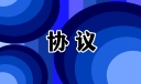 标准养殖场地的租赁协议书