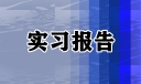 骨科医院毕业实习报告