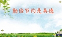 节约是一种美德演讲稿范文