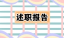 医疗卫生系统个人述职述廉报告