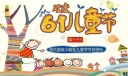 六一节庆祝活动上的园长讲话