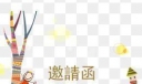 各种各样的商务邀请函