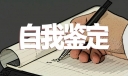 大专生自我鉴定1000字通用12篇