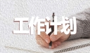 高中班主任下学期工作计划