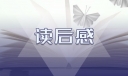 中外名著读书心得读后感