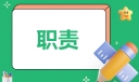保安员基本职责模板